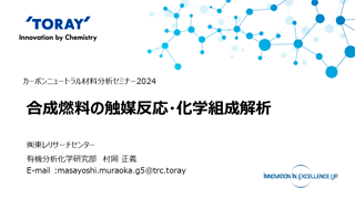 合成燃料の触媒反応・化学組成解析