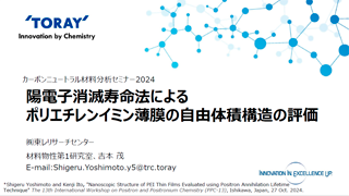 陽電子消滅寿命法によるPEI薄膜のナノ構造評価