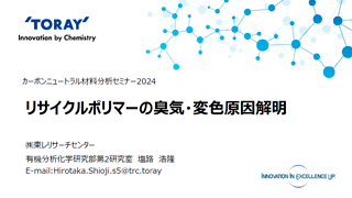 リサイクルポリマーの臭気・変色原因解明